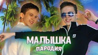 ШАРЛОТ & MORGENSHTERN - Малышка | Пародия - Mil (Party Video 2020)