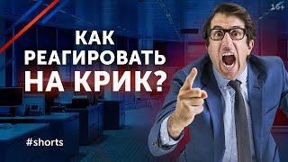 На вас кричат? Что делать? / Как реагировать, когда повышают голос? #shorts