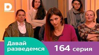 Давай разведемся 164