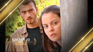 ХОМИЁН | 20.КИСМ