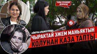 «Абьюзер жигити эжемдин байлыгына кызыккан» дейт маркумдун сиңдиси Айнура Алыкулова