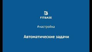 Шаг 8. Как автоматизировать работу менеджеров в Fitbase