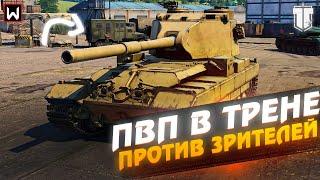 Зрители против СТРИМЕРА в Тренировочной комнате 1 на 1 ► Tank Company