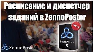 Расписание и диспетчер заданий в ZennoPoster