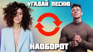 УГАДАЙ ПЕСНЮ НАОБОРОТ ЗА 10 СЕКУНД | ГДЕ ЛОГИКА?