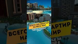 Настоящая мечта НОВОСТРОЙКА В ДУБАЕ с пляжами ВСЕГО 300 квартир! Дубай 2024