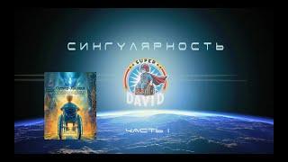 Супер-Давид. Сингулярность. ЧАСТЬ 1. [Аудиокнига, научная фантастика, антиутопия]