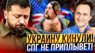 Киев в ШОКЕ! Украину КИНУЛИ на поставки газа из США?!