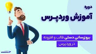 بروزرسانی دستی قالب و افزونه وردپرس