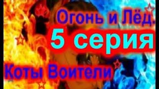 Коты Воители   мультфильм Огонь и лёд   5 серия Русская озвучка