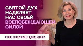 Святой Дух наделяет нас Своей всепобеждающей силой | Духовная пища на каждый день | Дэнис Реннер