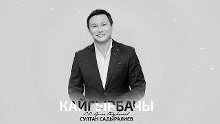 Султан Садыралиев - Кайгырбачы / Жаңы ыр 2024