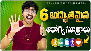 Top 6 latest health tips in Telugu (2024) | 6 అద్భుతమైన ఆరోగ్య సూత్రాలు