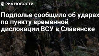 прилёт по  ПВД в Славянске