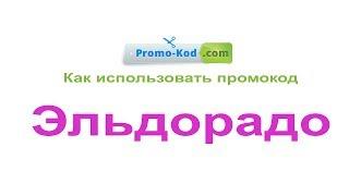 Кодовое слово Эльдорадо  - Где брать и как использовать