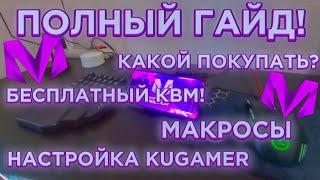 ПОЛНАЯ НАСТРОЙКА КВМ! Макросы | Бесплатный КВМ | Kugamer | MATRESHKA RP