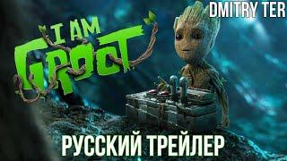 Я есть Грут 2 (2023) Русский трейлер | Озвучка от DMITRY TER | I Am Groot