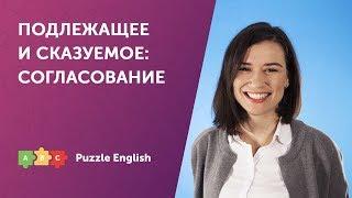 Согласование подлежащего и сказуемого