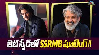 Mahesh Babu's #SSRMB Movie Shooting Update..! | SS Rajamouli | NTV ENT