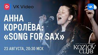 АННА КОРОЛЁВА: SONG FOR SAX