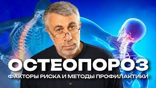 Остеопороз. Что должен знать и что обязан сделать каждый, кому 50+