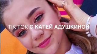 Катя Адушкина в Тик Ток // Лучшее с @katushaadushkina I Tik Tok