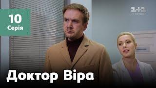 Доктор Віра. 10 серія