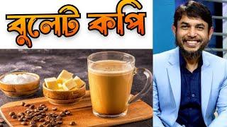 ডা. জাহাঙ্গীর কবির স্যারের বুলেট কপি / keto Duet coffee bullet coffee recipe jk lifestyle / Sarwar