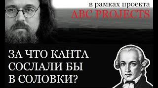 ЗА ЧТО КАНТА СОСЛАЛИ БЫ В СОЛОВКИ - протодиакон Андрей Кураев