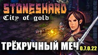 Stoneshard новый баланс! Двуручный меч. Прохождение игры. Арна. Обновление city of gold 0.7.0.22