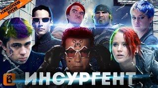 [BadComedian] - ИНСУРГЕНТ (Сойка в лабиринте сумерек)