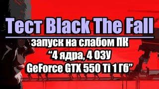 Тест Black The Fall запуск на слабом ПК (4 ядра, 4 ОЗУ, GeForce GTX 550 Ti 1 Гб)