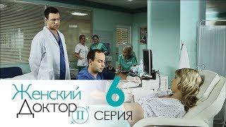 Женский доктор - 2. Сериал. Серия 6.  Dr. Baby Dust 2. Episode 6.