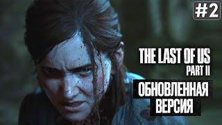 Прохождение THE LAST OF US 2 REMASTERED  Часть 2