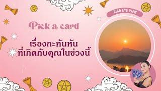 Pick a card เรื่องที่จะเกิดกับคุณแบบกะทันหันในช่วงนี้