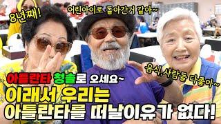 아틀란타 시니어들 사이에선 여기가 핫 플레이스!! 즐겁게 놀다보면 몸도 마음도 10년 젊어진다!