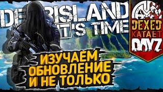 IT'S TIME ▶ ОБНОВЛЕНИЕ, БАЗА, ДАНЖИ, АНОМАЛИИ ◀ #PVE #DayZ