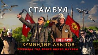 Күмөндөр Абылов Түркияда гид болуп иштеп жатабы?