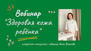 Здоровая кожа ребенка. Всё о пищевой аллергии и атопическом дерматите у детей