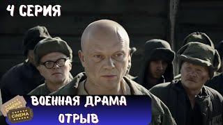 СТРАШНАЯ ПРАВДА О ГУЛАГЕ | СЕРИАЛ - ОТРЫВ | ВОЕННАЯ ДРАМА | 4 СЕРИЯ