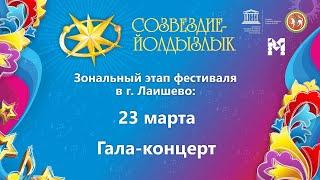 "Созвездие-Йолдызлык"-2022. Зональный этап в г. Лаишево. Гала-концерт.