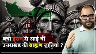 Uttarakhand की ब्राह्मण जातियों का इतिहास | Brahmin  History| Thirdpole.live