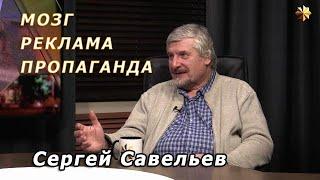 С.В. Савельев - Агония общества потребления. Что придумала мировая элита.