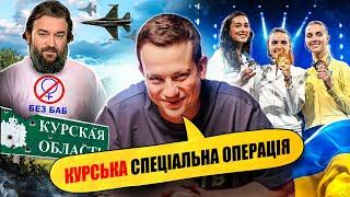 КУРСЬК: ЩО СТАЛОСЬ?! | Упс, а що трапилось #75