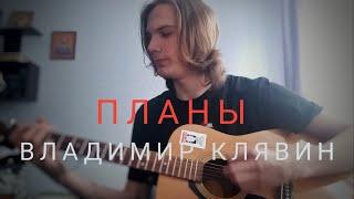 ПЛАНЫ  - ВЛАДИМИР КЛЯВИН (акустический кавер)