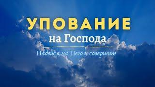 Упование на Бога - Как довериться Господу? / С нами Бог