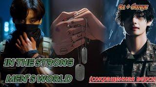 IN THE STRONG MEN'S WORLD |  HildaBlack  |  Озвучка фанфика  #бтсозвучка  #вигуки  #фанфик