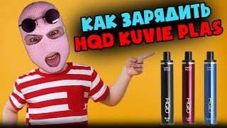 Как зарядить одноразку HQD CUVIE PLUS