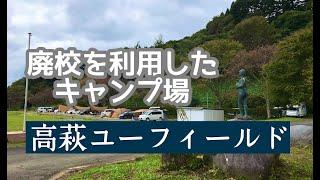 廃校を利用したキャンプ場「高萩ユーフィールド」がキレイで快適だった！