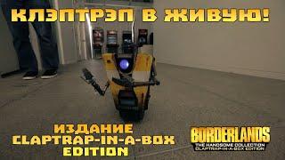 Клэптрэп вживую! Издание Claptrap-in-a-Box Edition